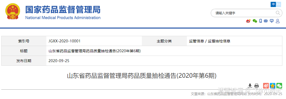 地方抽检 | 20.09.25 山东省药品监督管理局药品质量抽检通告(2020年第6期)