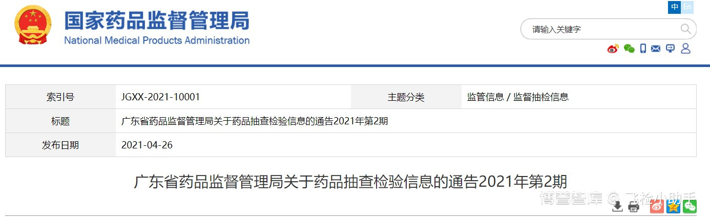 地方抽检 | 21.04.26 广东省药品监督管理局关于药品抽查检验信息的通告2021年第2期
