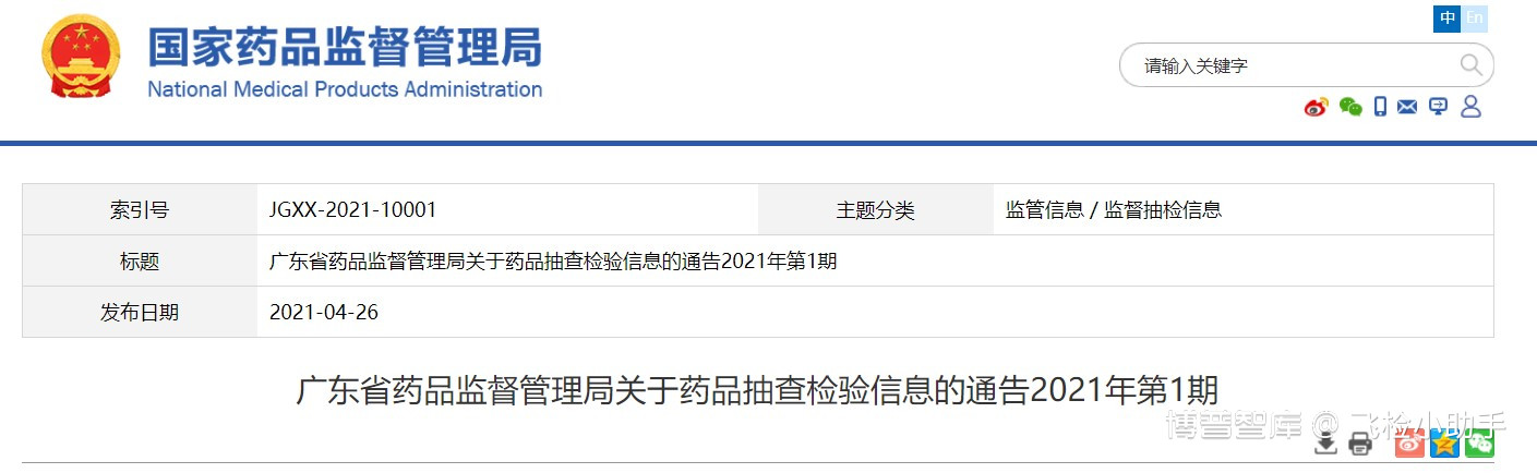 地方抽检 | 21.04.26 广东省药品监督管理局关于药品抽查检验信息的通告2021年第1期