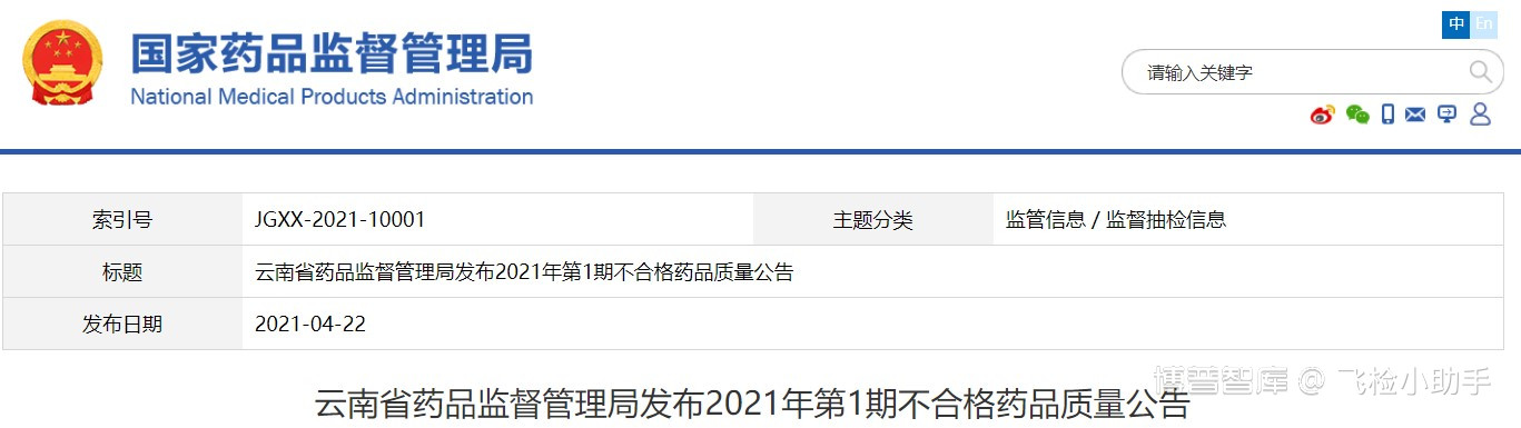 地方抽检 | 21.04.22 云南省药品监督管理局发布2021年第1期不合格药品质量公告