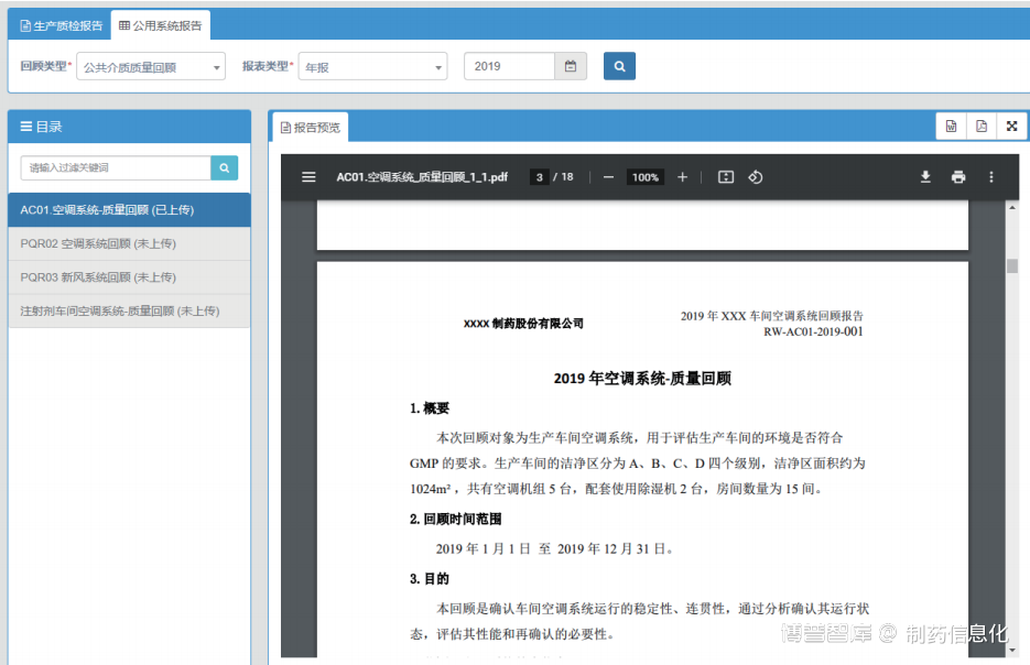 持续工艺确认和产品年度质量回顾分析
