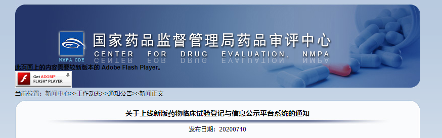 CDE | 关于上线新版药物临床试验登记与信息公示平台系统的通知