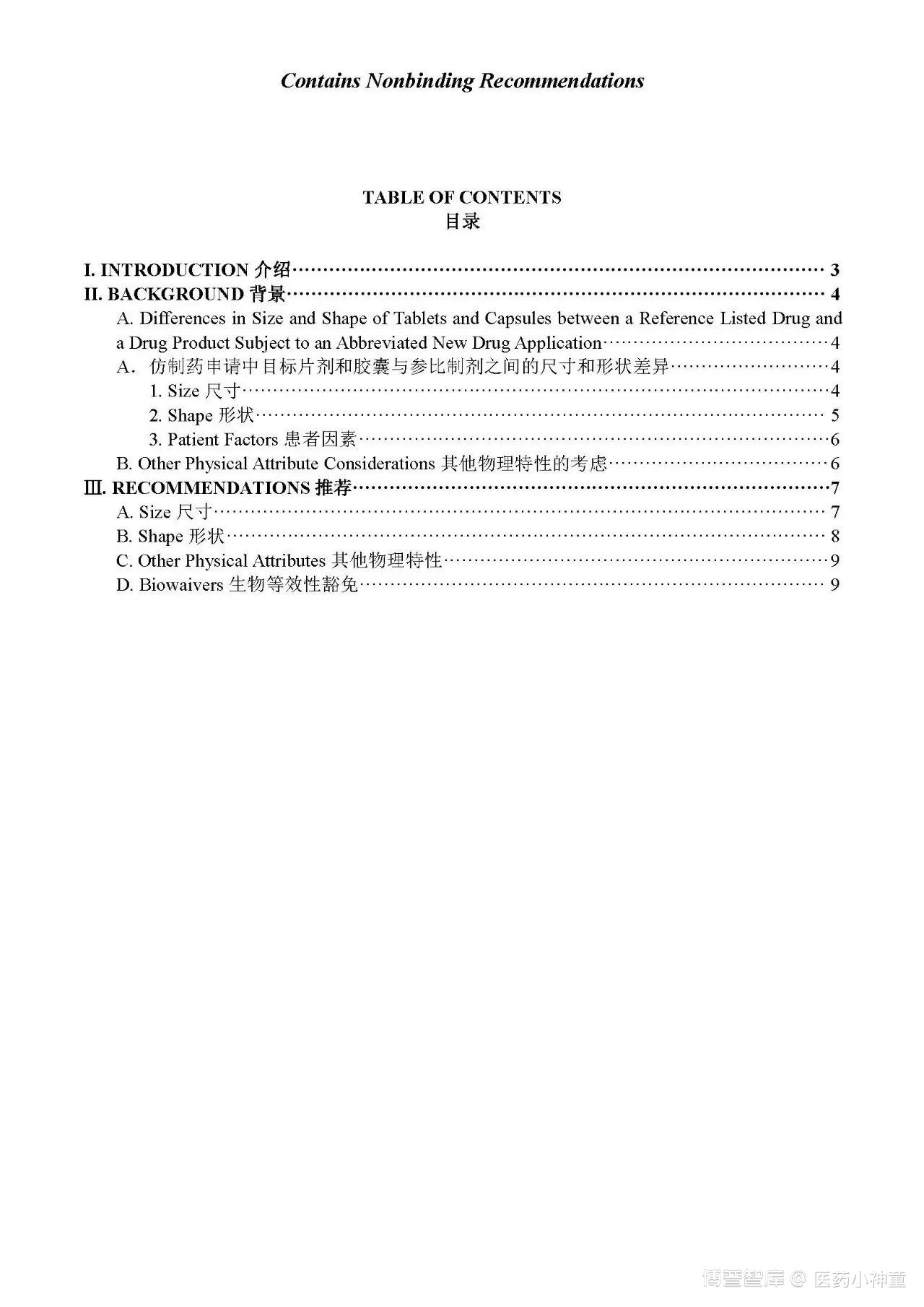 【FDA指南】仿制药片剂和胶囊的尺寸、形状和其他物理特性（中英文对照）