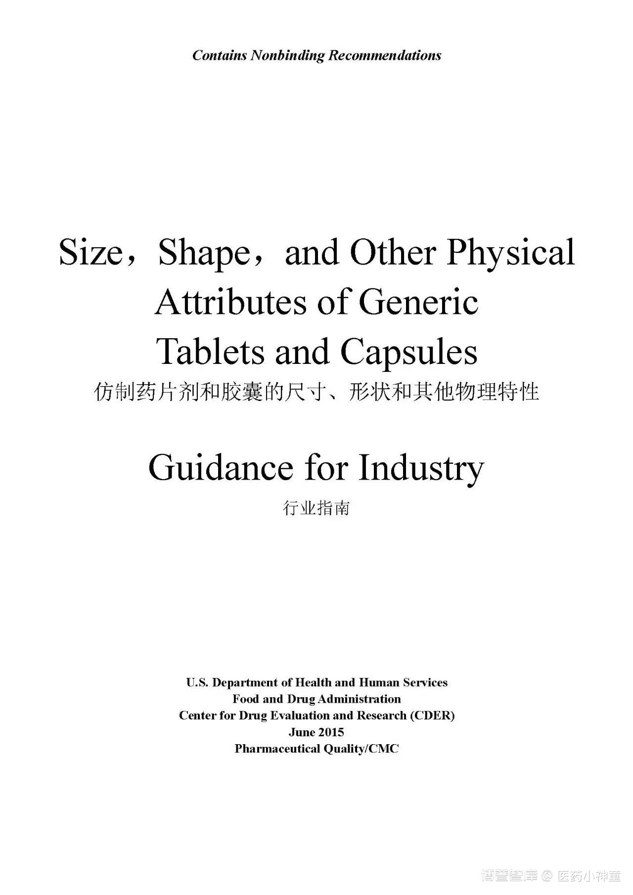 【FDA指南】仿制药片剂和胶囊的尺寸、形状和其他物理特性（中英文对照）