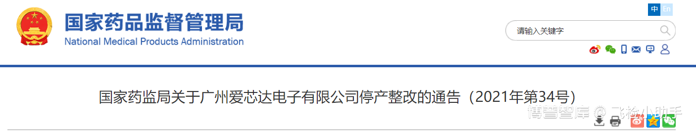 飞检 | 21.05.28 国家药监局关于广州爱芯达电子有限公司停产整改的通告（2021年第34号）