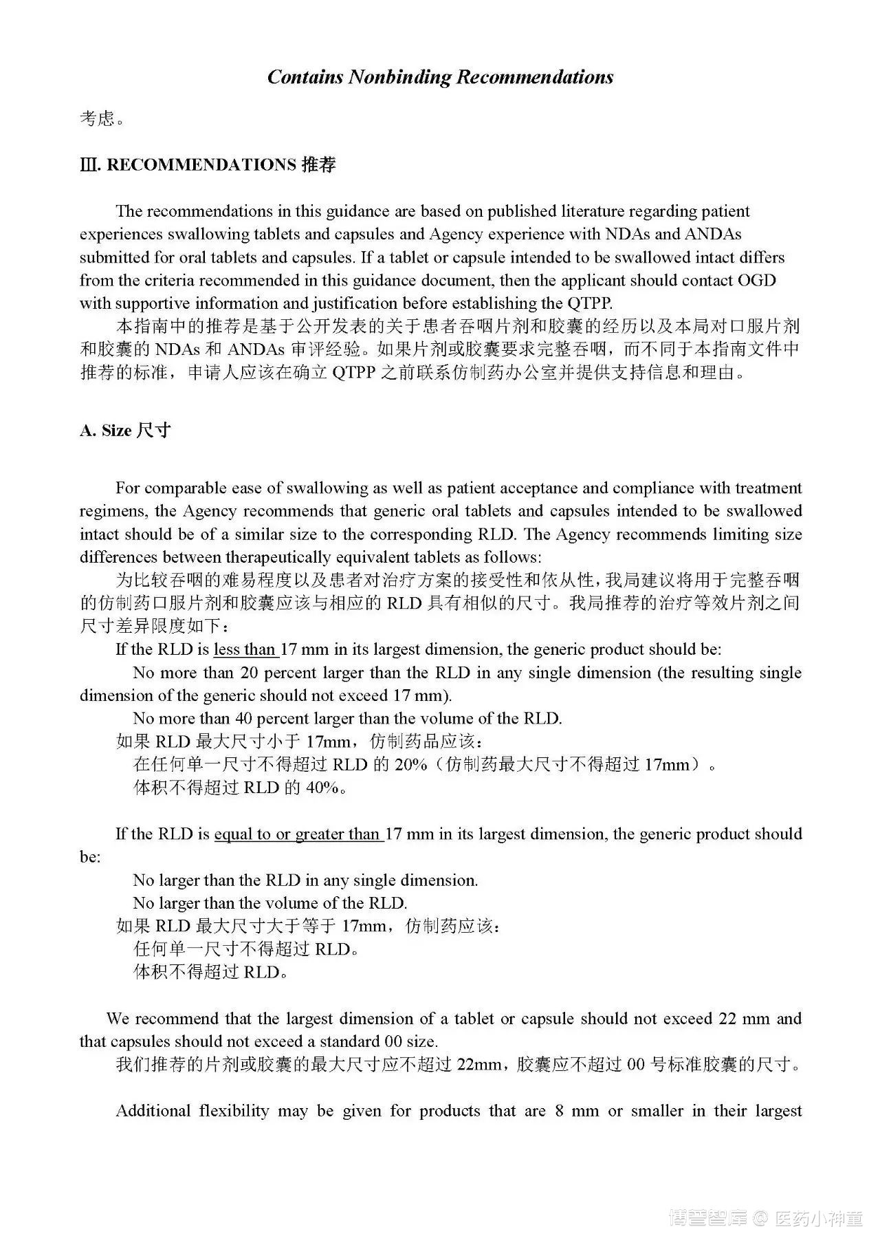 【FDA指南】仿制药片剂和胶囊的尺寸、形状和其他物理特性（中英文对照）