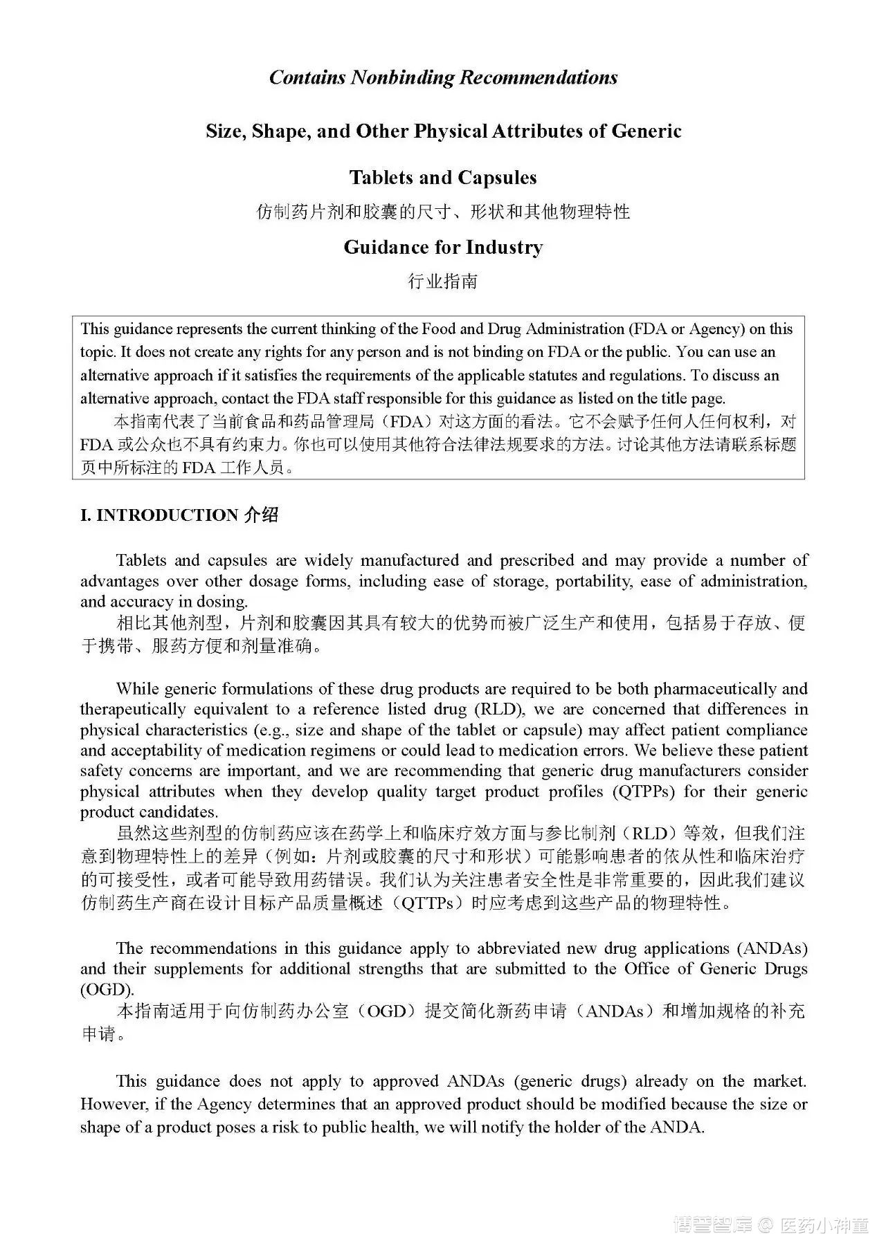 【FDA指南】仿制药片剂和胶囊的尺寸、形状和其他物理特性（中英文对照）