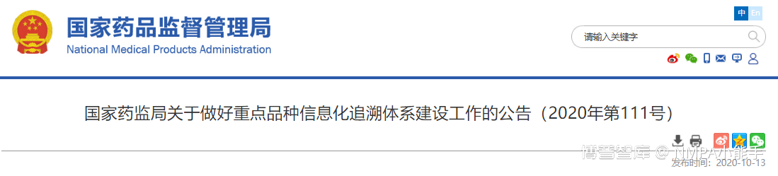 国家药监局关于做好重点品种信息化追溯体系建设工作的公告