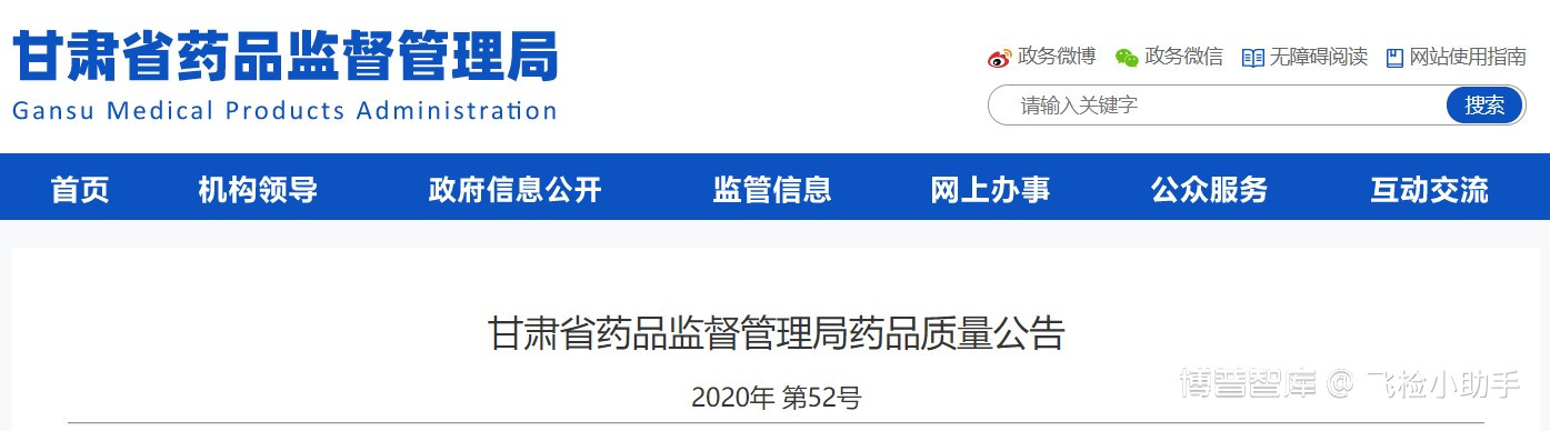 地方抽检 | 20.12.21 甘肃省药品监督管理局药品质量公告