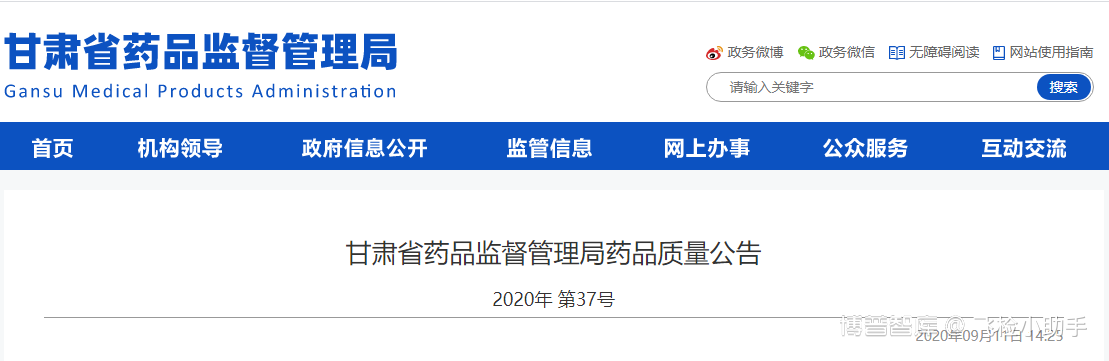 地方抽检 | 20.09.11 甘肃省药品监督管理局药品质量公告2020年 第37号