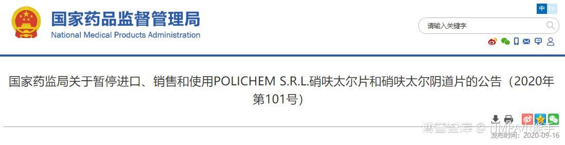 国家药监局关于暂停进口、销售和使用POLICHEM S.R.L.硝呋太尔片和硝呋太尔阴道片的公告