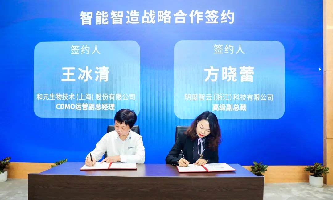 和元生物&明度智云达成战略合作,打造数字化的先进研发管理模式