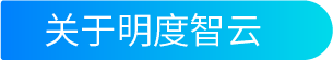 和元生物&明度智云达成战略合作,打造数字化的先进研发管理模式