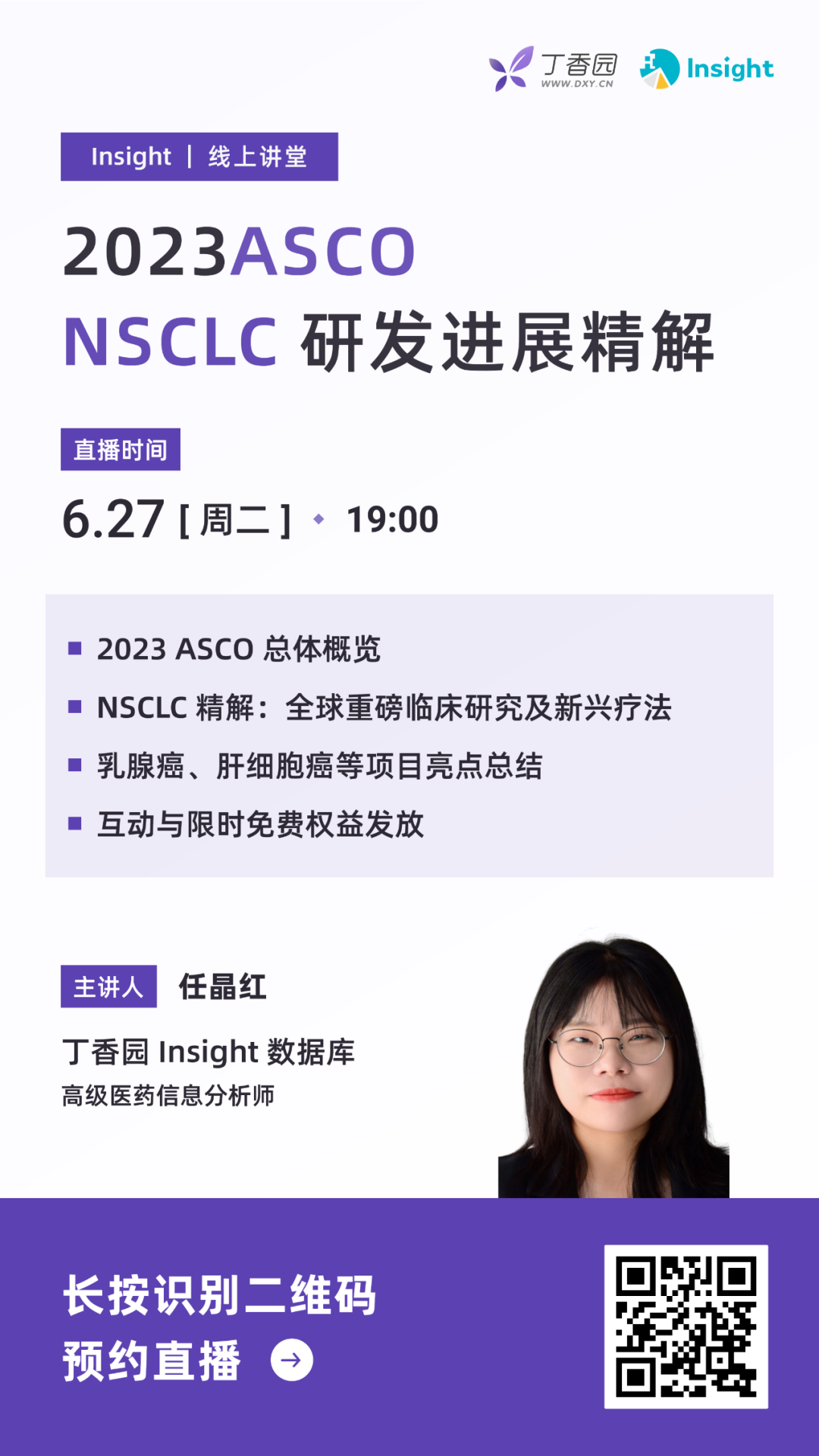 2023 ASCO：NSCLC 研发进展精解》直播预告- 博普智库