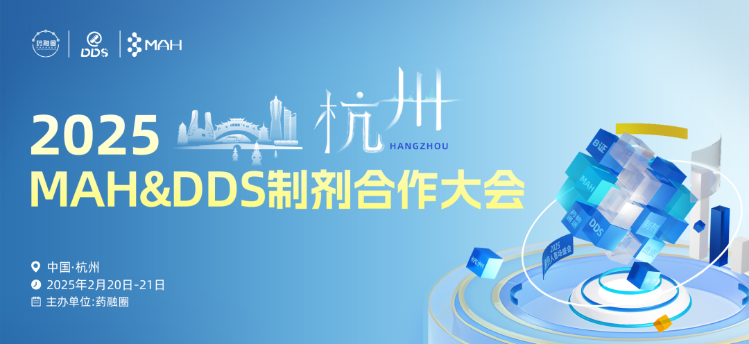 免费，提前领餐券，限额200名！2025MAH&DDS制剂合作大会！
