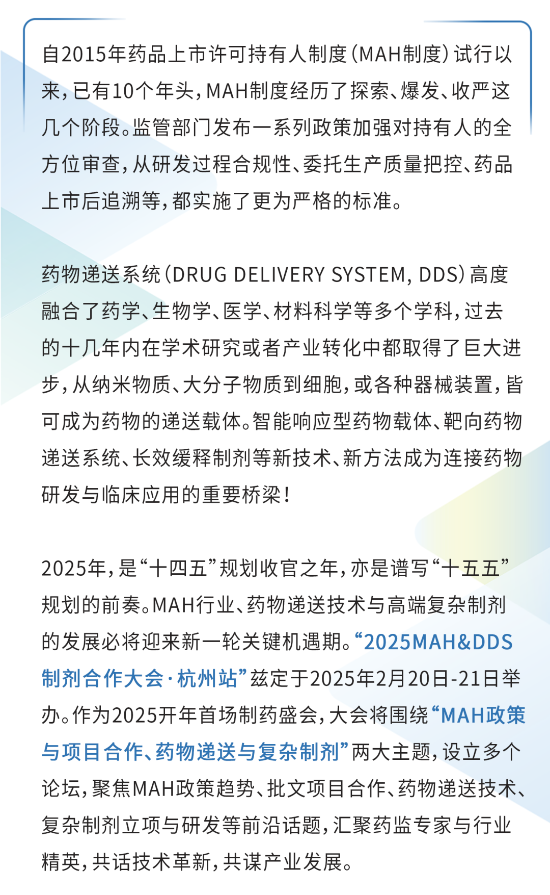 免费，提前领餐券，限额200名！2025MAH&DDS制剂合作大会！