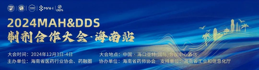 免费，提前领餐券，限额200名！2025MAH&DDS制剂合作大会！