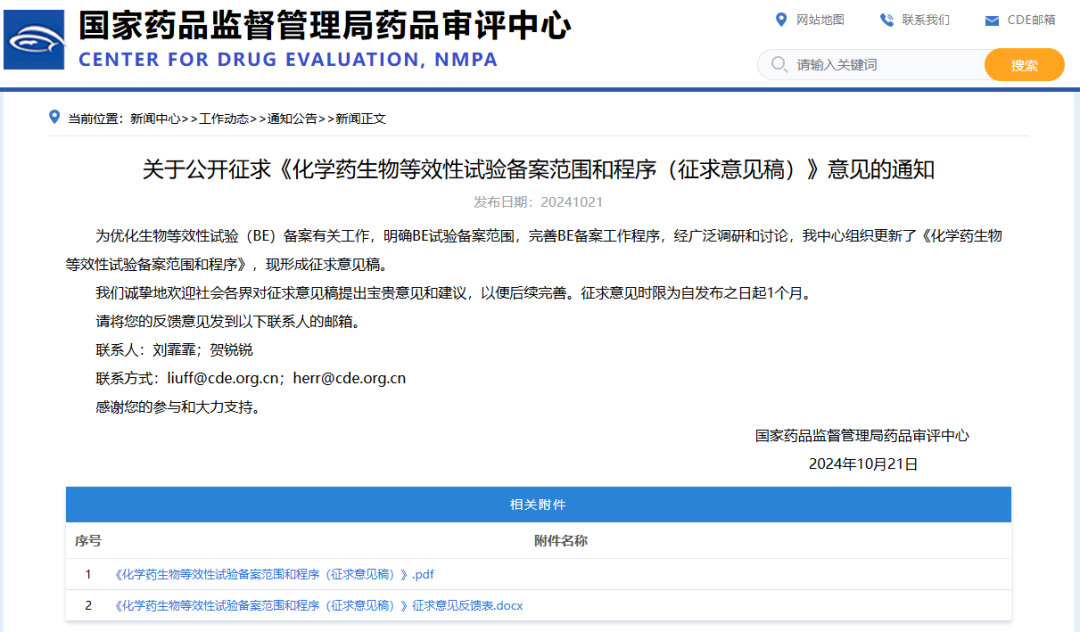 新旧版《化学药生物等效性试验备案范围和程序》对照看