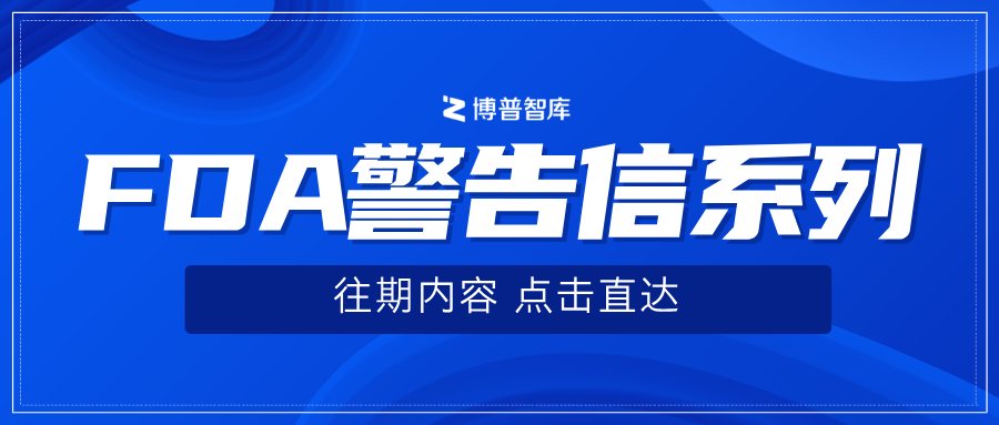 FDA丨2025年的第一批警告信之精选2封