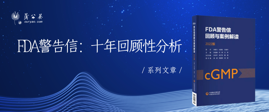 系列文章丨FDA警告信:十年回顾性分析