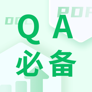 QA必备资源热榜 Top10